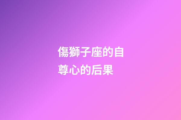 傷獅子座的自尊心的后果-第1張-星座運勢-玄機派