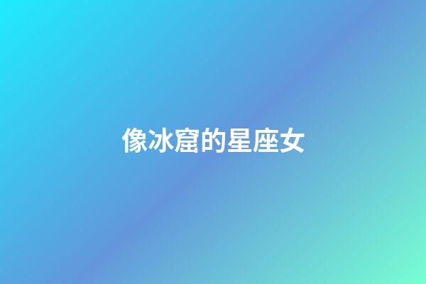 像冰窟的星座女-第1張-星座運勢-玄機派