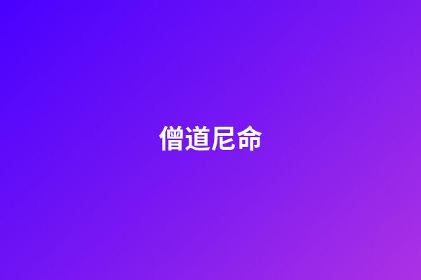 僧道尼命