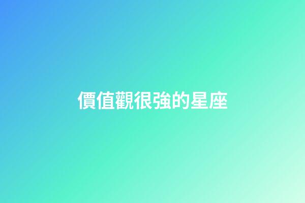 價值觀很強的星座-第1張-星座運勢-玄機派