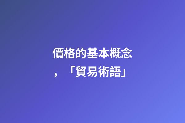 價格的基本概念，「貿易術語」