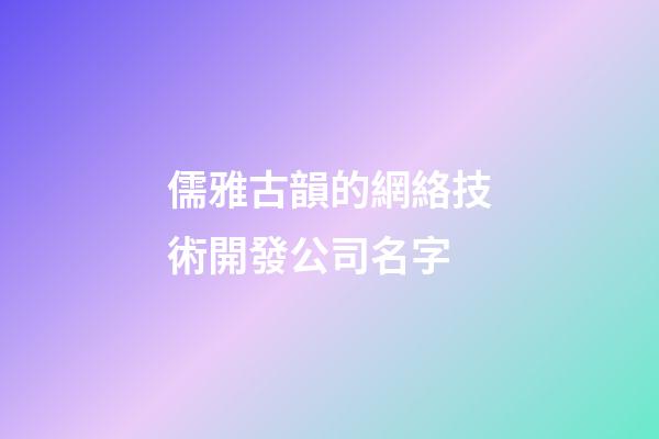 儒雅古韻的網絡技術開發公司名字-第1張-公司起名-玄機派
