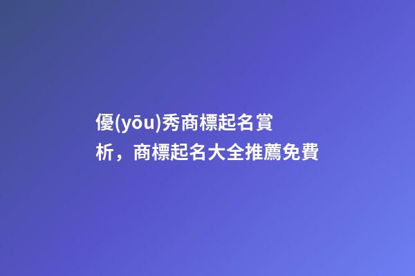 優(yōu)秀商標起名賞析，商標起名大全推薦免費-第1張-商標起名-玄機派