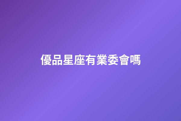 優品星座有業委會嗎