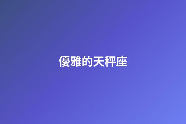 優雅的天秤座-第1張-星座運勢-玄機派
