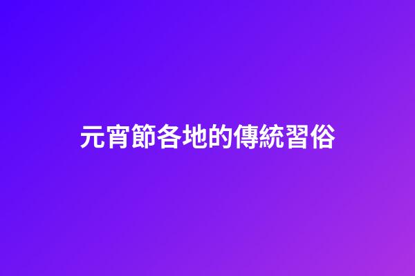 元宵節各地的傳統習俗