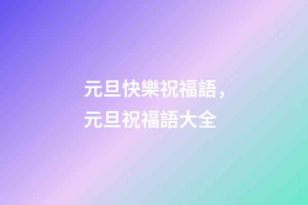 元旦快樂祝福語，元旦祝福語大全-第1張-觀點-玄機派