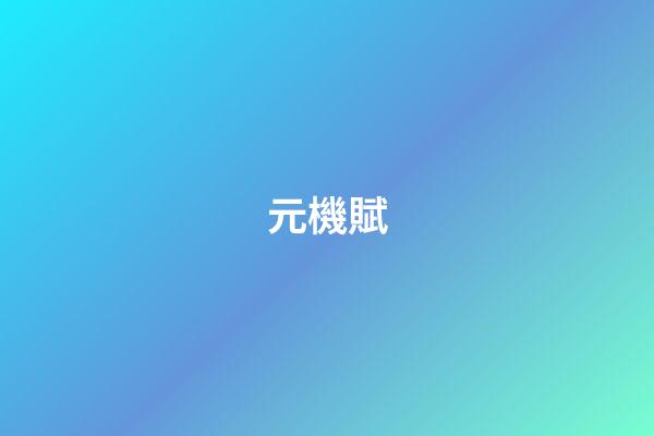 元機賦