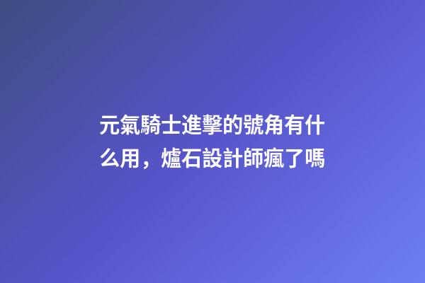 元氣騎士進擊的號角有什么用，爐石設計師瘋了嗎-第1張-觀點-玄機派