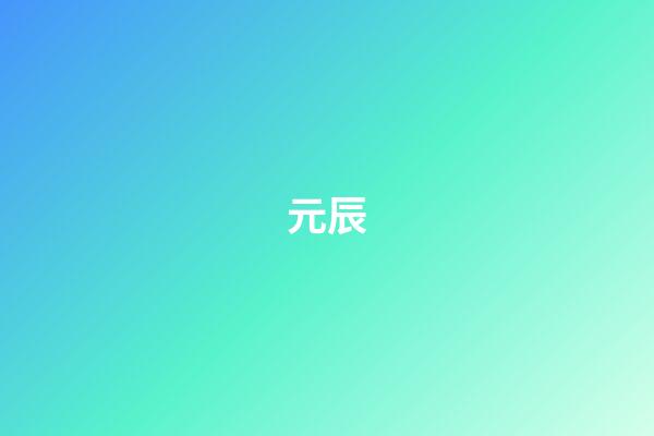 元辰