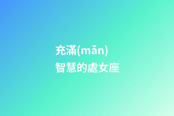 充滿(mǎn)智慧的處女座-第1張-星座運(yùn)勢(shì)-玄機(jī)派