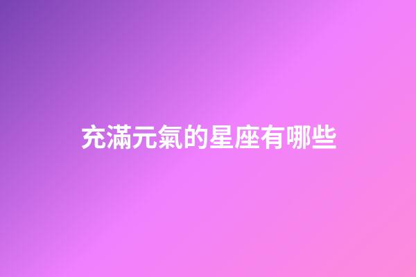 充滿元氣的星座有哪些
