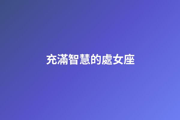 充滿智慧的處女座-第1張-星座運勢-玄機派