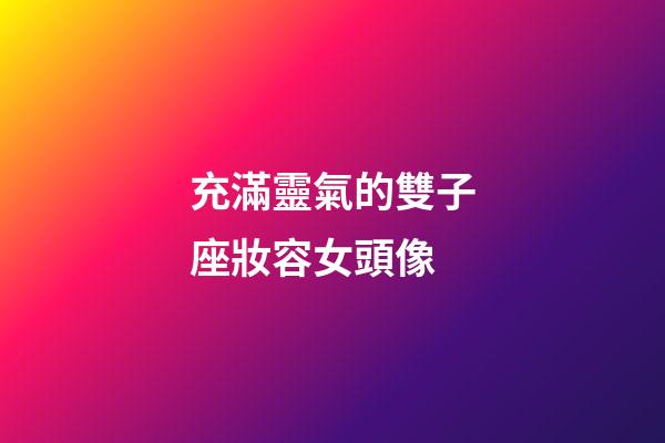 充滿靈氣的雙子座妝容女頭像