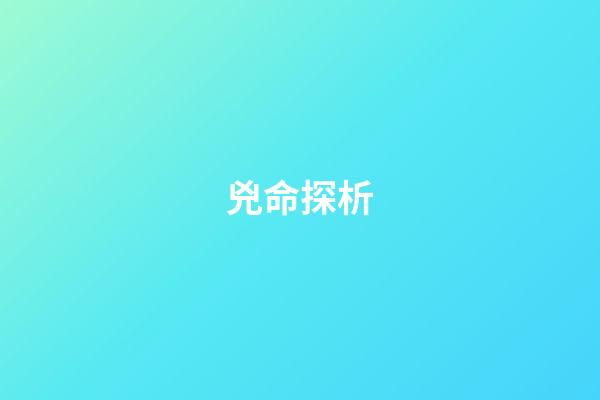 兇命探析
