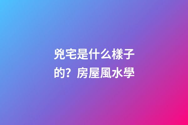 兇宅是什么樣子的？房屋風水學