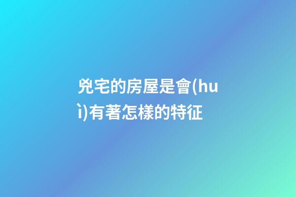 兇宅的房屋是會(huì)有著怎樣的特征