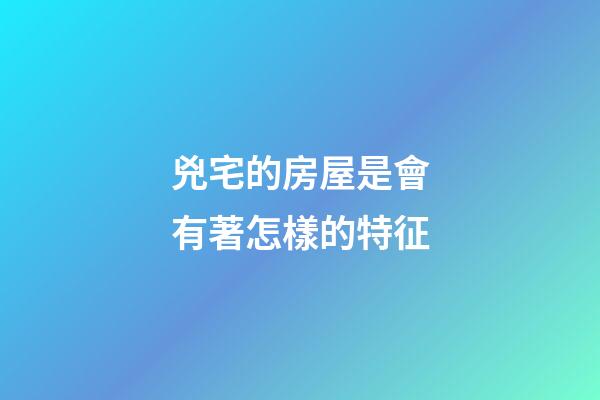 兇宅的房屋是會有著怎樣的特征