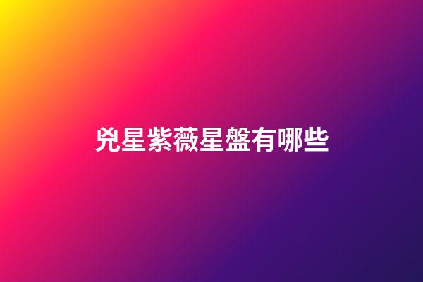 兇星紫薇星盤有哪些-第1張-星座運勢-玄機派