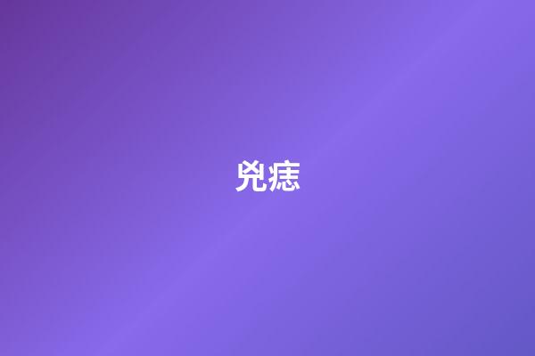 兇痣