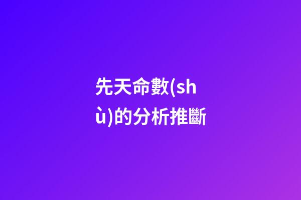 先天命數(shù)的分析推斷