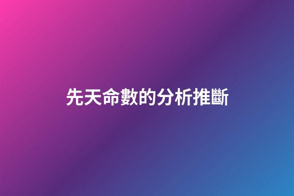 先天命數的分析推斷