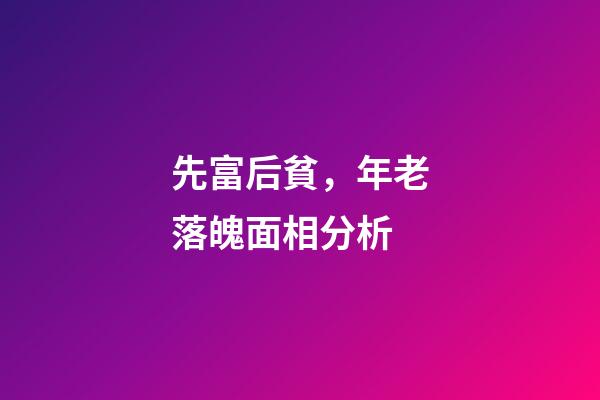 先富后貧，年老落魄面相分析