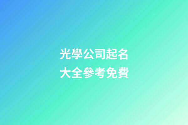 光學公司起名大全參考免費-第1張-公司起名-玄機派