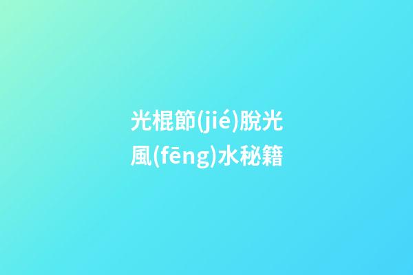 光棍節(jié)脫光風(fēng)水秘籍