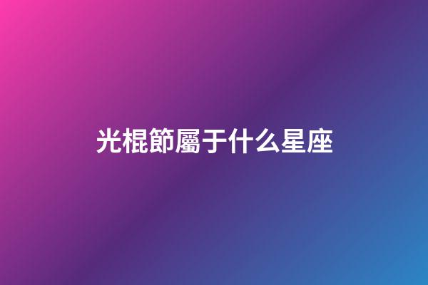光棍節屬于什么星座