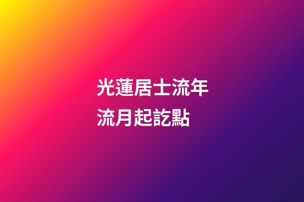 光蓮居士流年流月起訖點