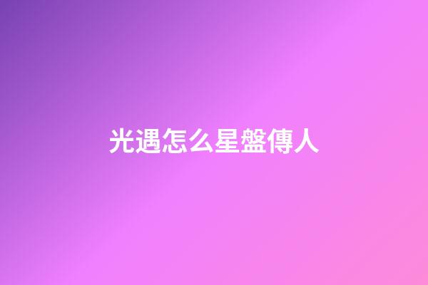 光遇怎么星盤傳人-第1張-星座運勢-玄機派