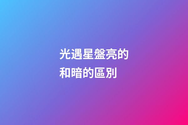 光遇星盤亮的和暗的區別-第1張-星座運勢-玄機派