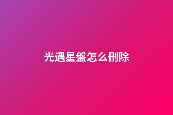 光遇星盤怎么刪除-第1張-星座運勢-玄機派
