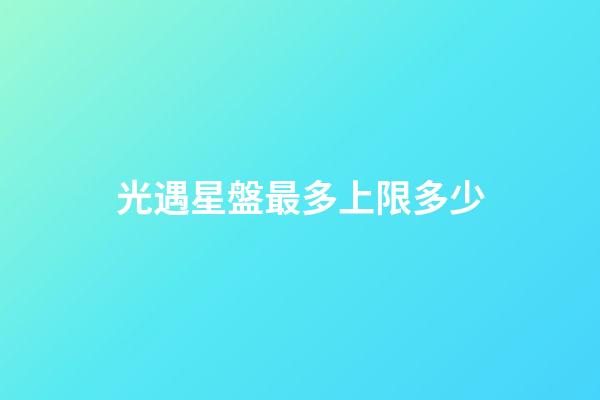 光遇星盤最多上限多少-第1張-星座運勢-玄機派