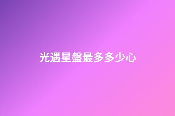光遇星盤最多多少心-第1張-星座運勢-玄機派