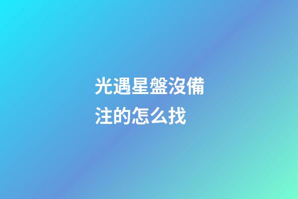 光遇星盤沒備注的怎么找-第1張-星座運勢-玄機派