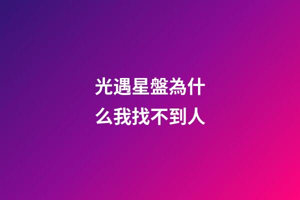 光遇星盤為什么我找不到人-第1張-星座運勢-玄機派