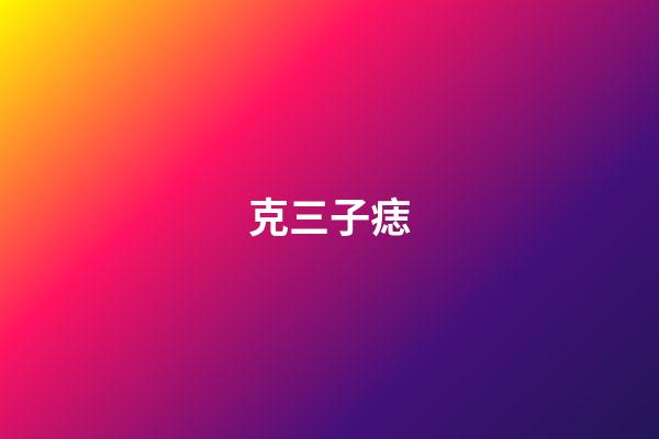 克三子痣