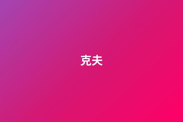 克夫