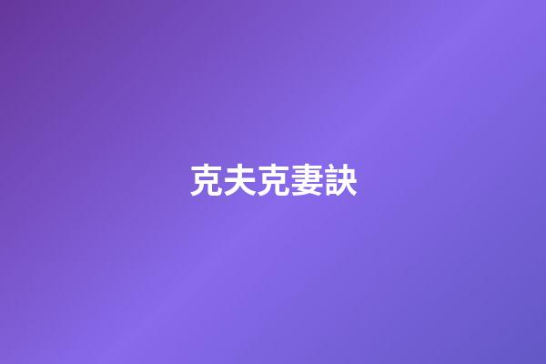 克夫克妻訣