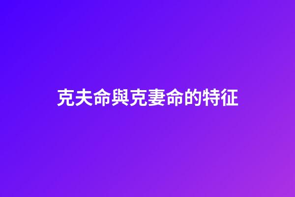 克夫命與克妻命的特征