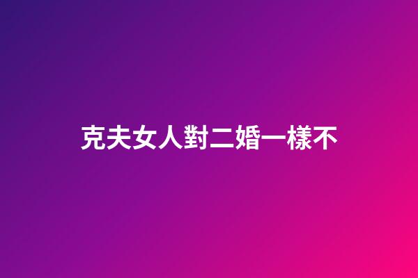 克夫女人對二婚一樣不