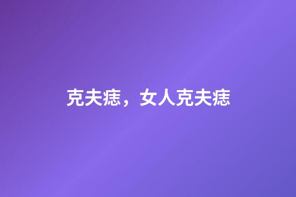 克夫痣，女人克夫痣