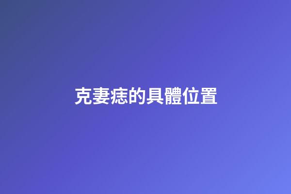 克妻痣的具體位置