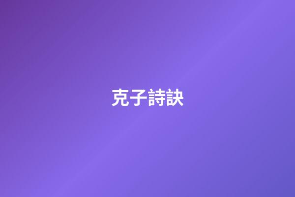 克子詩訣