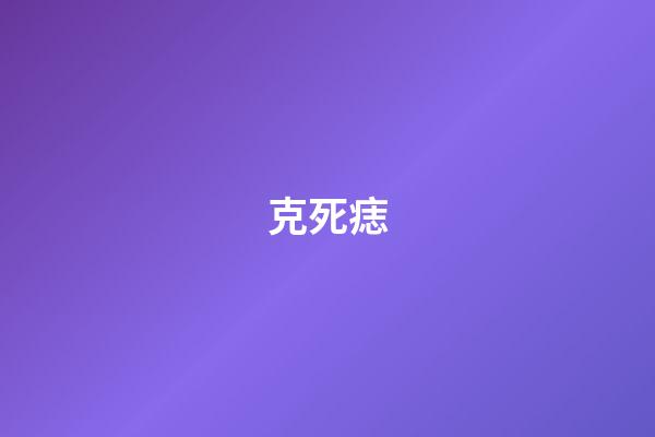 克死痣