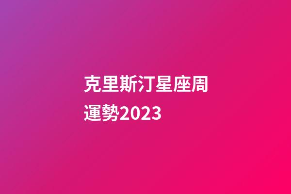 克里斯汀星座周運勢2023-第1張-星座運勢-玄機派