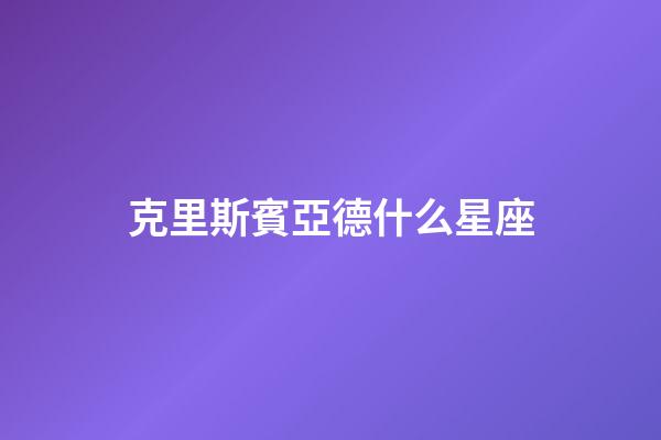 克里斯賓亞德什么星座-第1張-星座運勢-玄機派