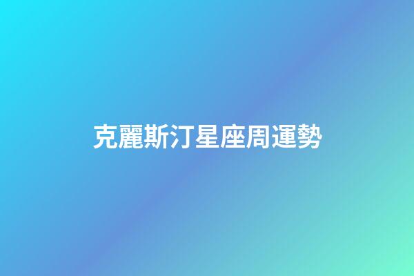 克麗斯汀星座周運勢-第1張-星座運勢-玄機派